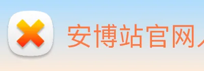 安博站官网入口 logo